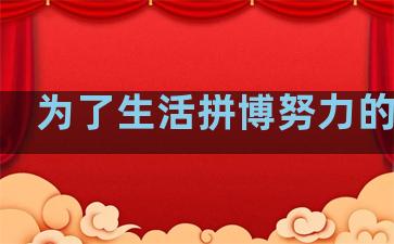 为了生活拼博努力的句子