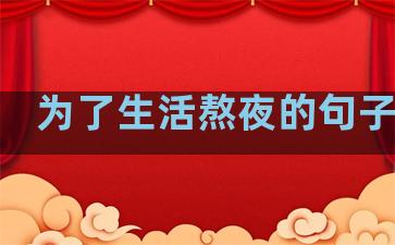 为了生活熬夜的句子说说