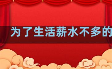 为了生活薪水不多的句子