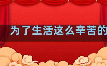 为了生活这么辛苦的句子