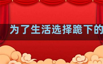 为了生活选择跪下的句子