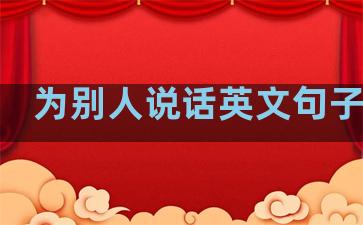 为别人说话英文句子温柔