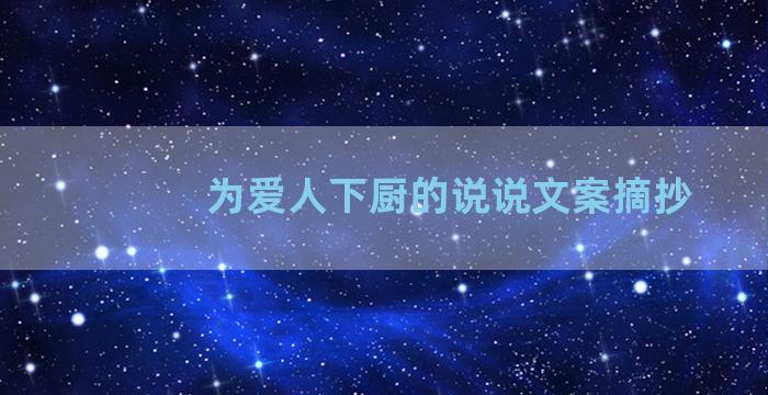 为爱人下厨的说说文案摘抄