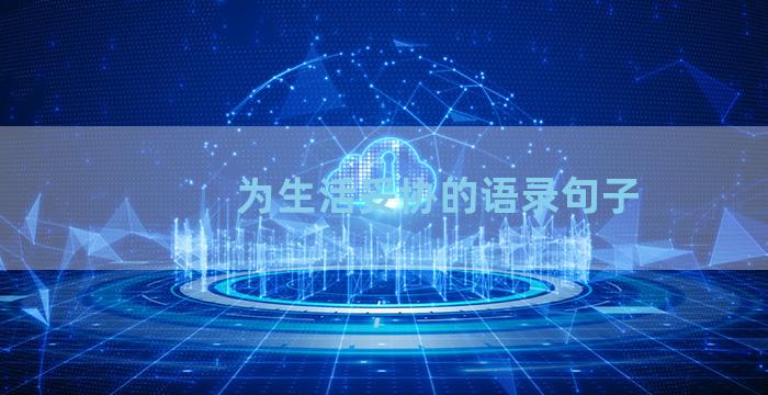 为生活妥协的语录句子