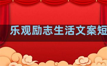 乐观励志生活文案短句子