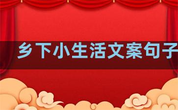 乡下小生活文案句子简短