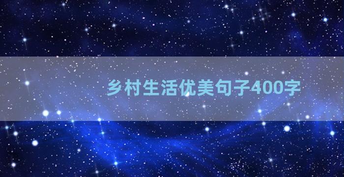 乡村生活优美句子400字