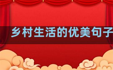 乡村生活的优美句子字少