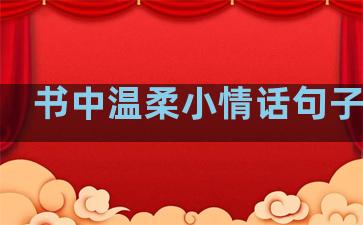 书中温柔小情话句子英文