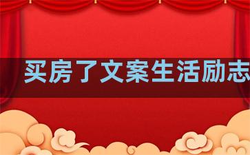 买房了文案生活励志句子