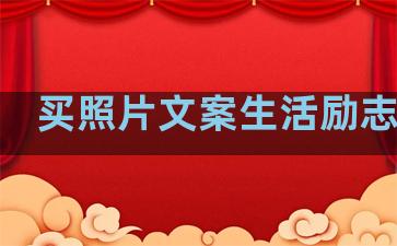 买照片文案生活励志句子