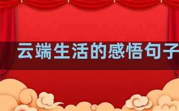 云端生活的感悟句子英语