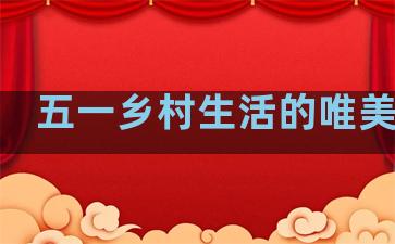 五一乡村生活的唯美句子