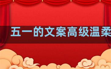 五一的文案高级温柔句子