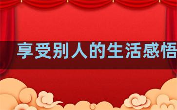享受别人的生活感悟句子