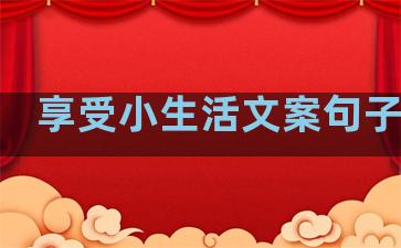享受小生活文案句子图片