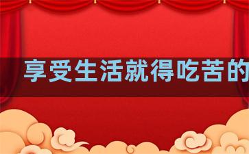 享受生活就得吃苦的句子