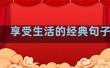 享受生活的经典句子英文