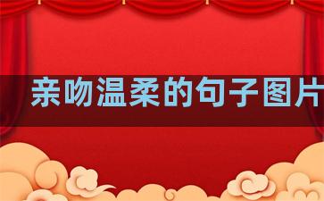 亲吻温柔的句子图片带字
