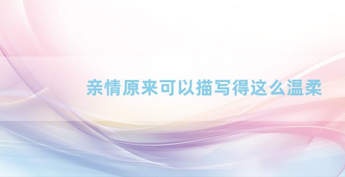 亲情原来可以描写得这么温柔