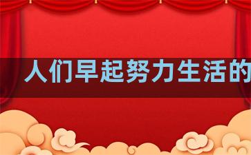 人们早起努力生活的句子