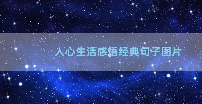 人心生活感悟经典句子图片