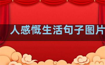 人感慨生活句子图片唯美