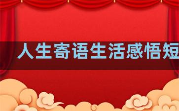 人生寄语生活感悟短句子