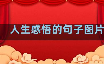 人生感悟的句子图片生活