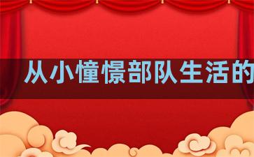 从小憧憬部队生活的句子