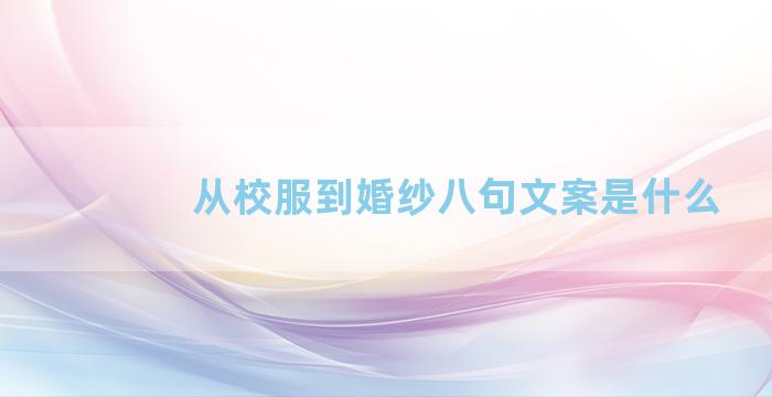 从校服到婚纱八句文案是什么