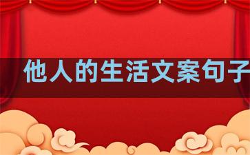 他人的生活文案句子伤感