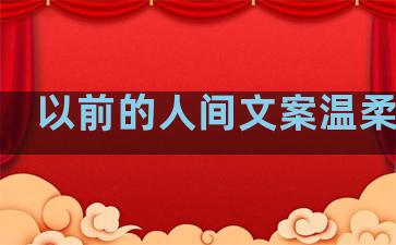 以前的人间文案温柔句子