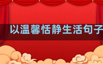 以温馨恬静生活句子开头