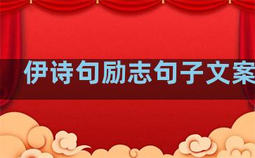 伊诗句励志句子文案生活