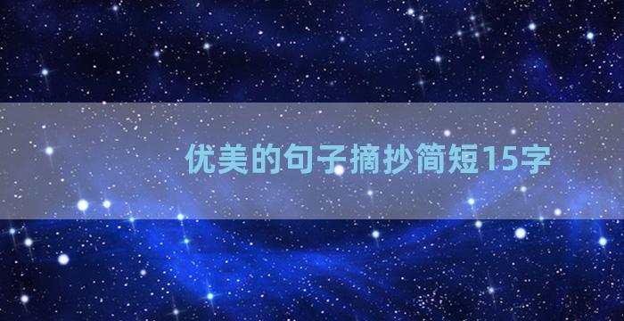 优美的句子摘抄简短15字