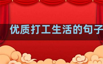 优质打工生活的句子简短