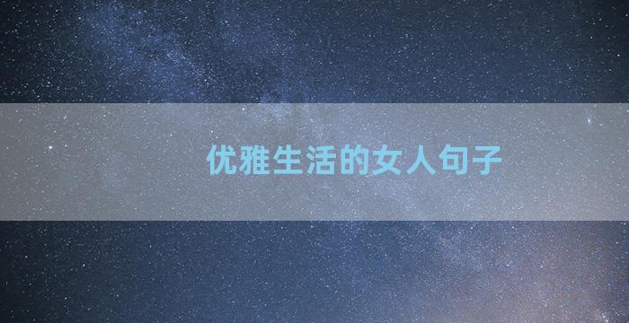 优雅生活的女人句子