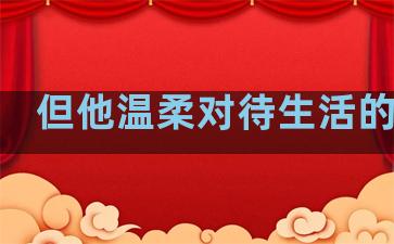 但他温柔对待生活的句子