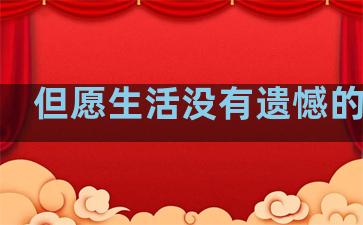 但愿生活没有遗憾的句子