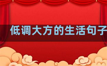 低调大方的生活句子说说
