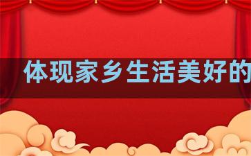 体现家乡生活美好的句子