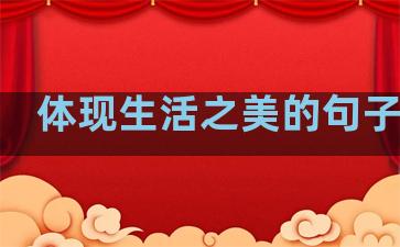 体现生活之美的句子英语