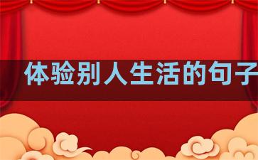 体验别人生活的句子说说