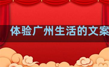 体验广州生活的文案句子