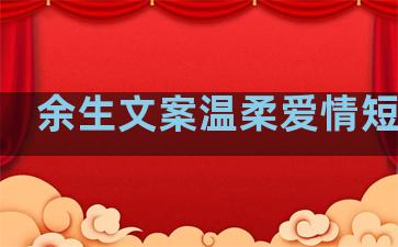 余生文案温柔爱情短句子