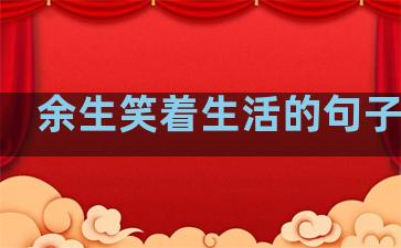 余生笑着生活的句子唯美
