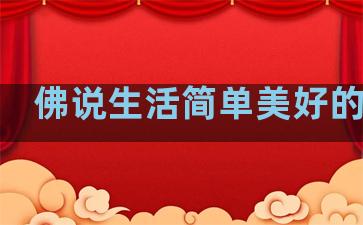 佛说生活简单美好的句子