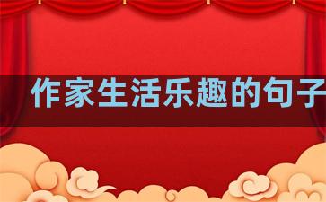作家生活乐趣的句子摘抄