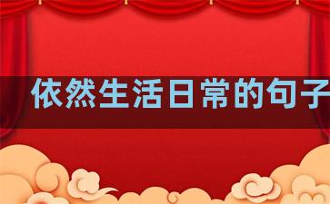 依然生活日常的句子图片